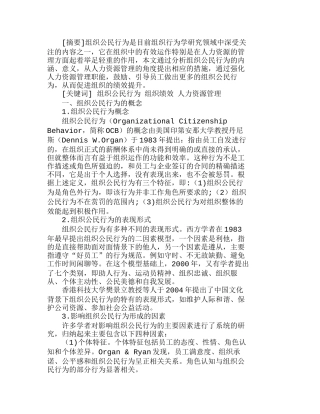 强化企业人力资源管理职能提升组织公民行为分析研究 工商管理专业