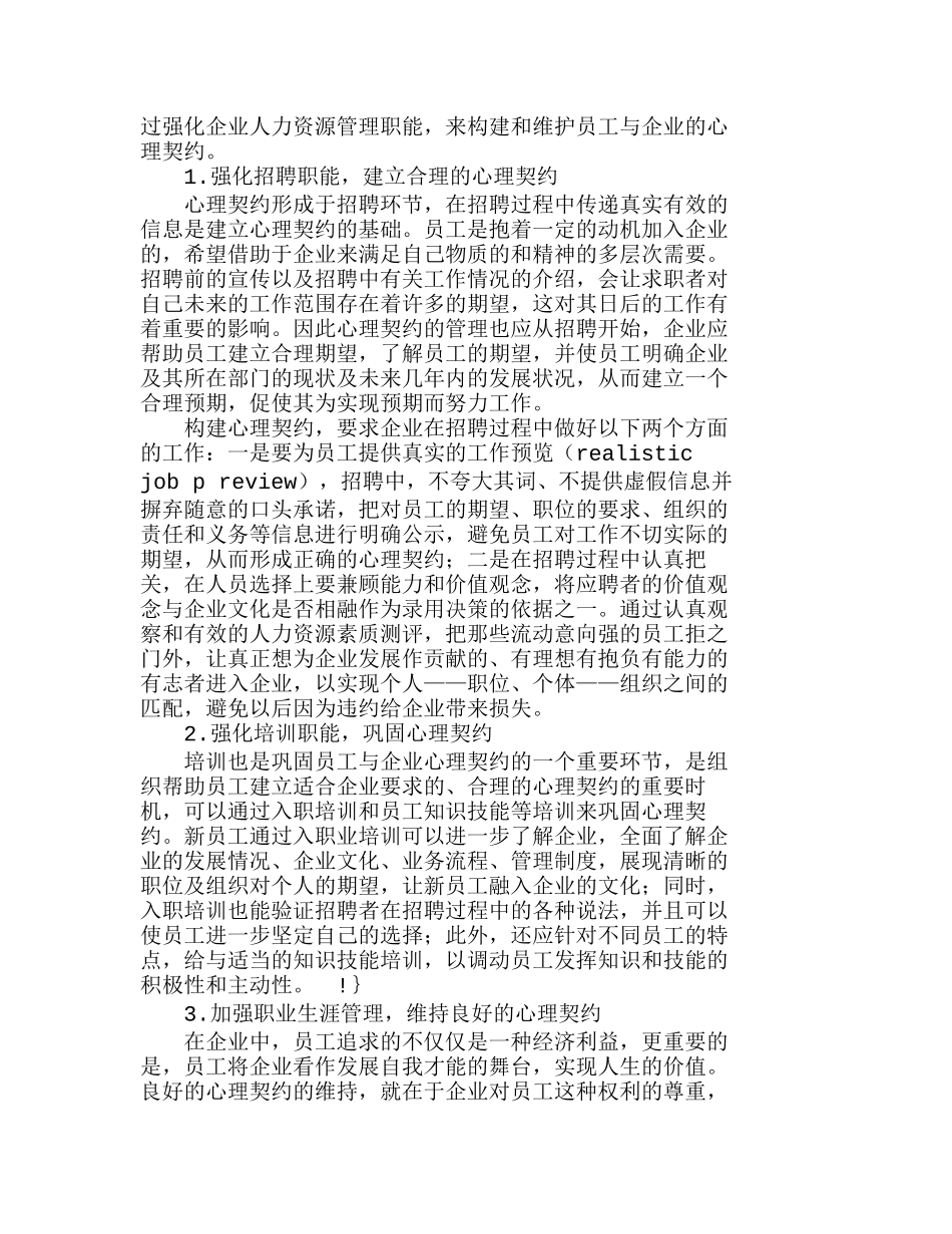 强化人力资源管理　建立企业心理契约分析研究  人力资源管理专业_第2页