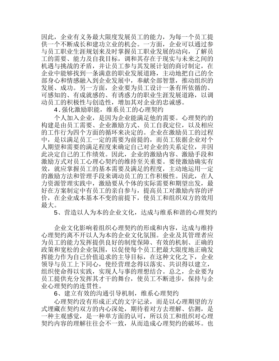 强化人力资源管理　建立企业心理契约分析研究  人力资源管理专业_第3页