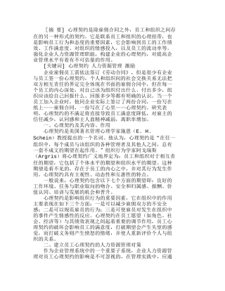 强化人力资源管理　建立企业心理契约分析研究  人力资源管理专业