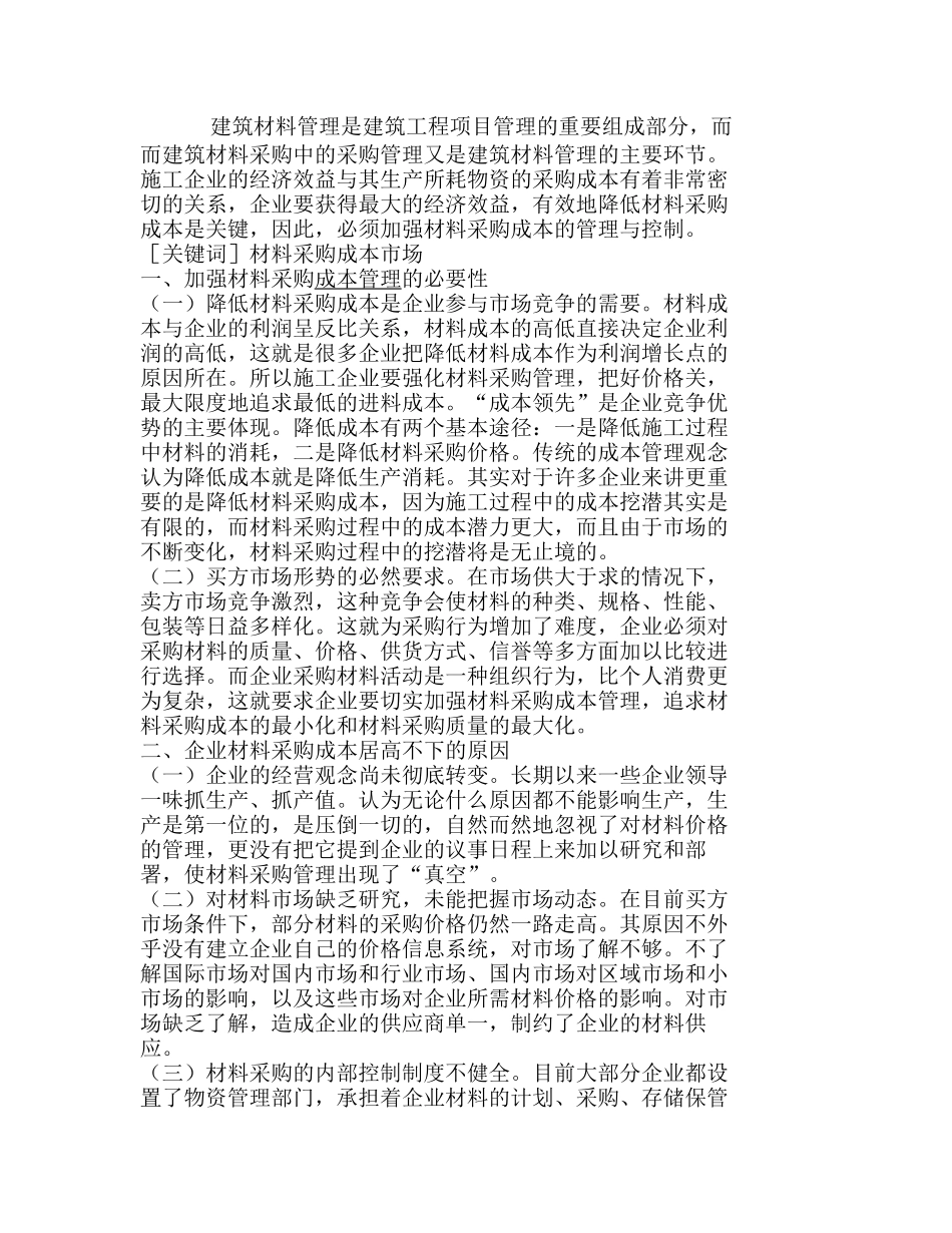 强化施工企业材料采购成本管理的措施分析研究  成本管理专业_第1页