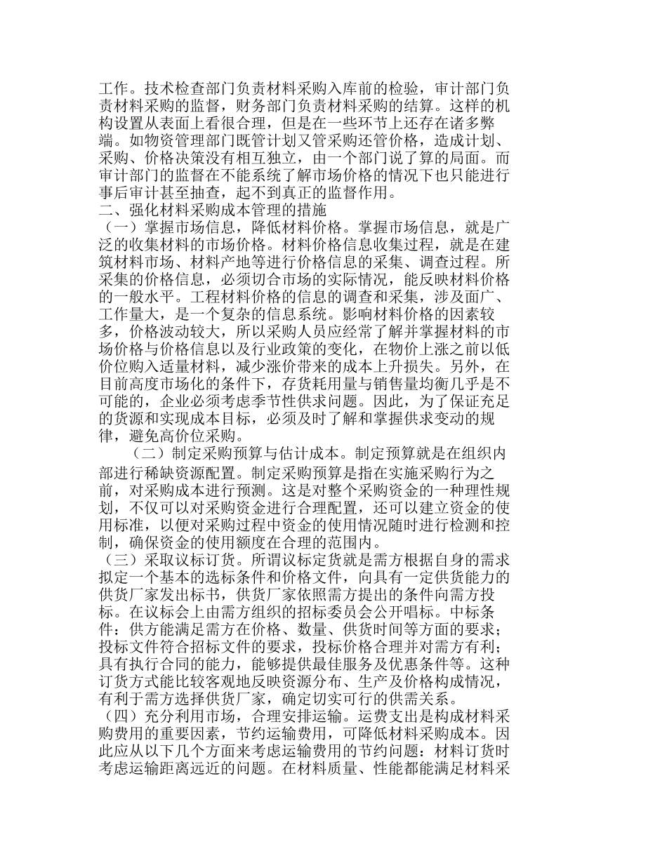 强化施工企业材料采购成本管理的措施分析研究  成本管理专业_第2页
