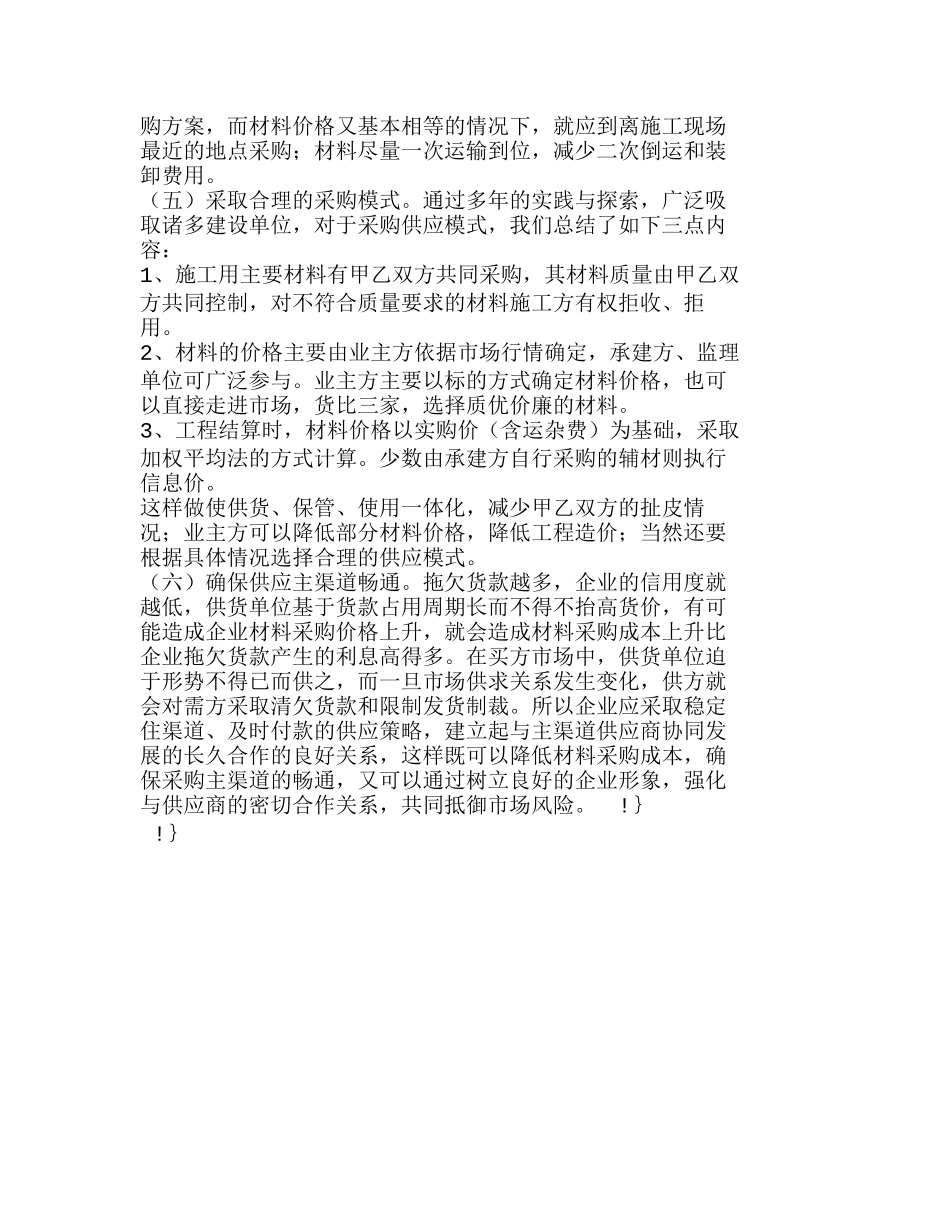 强化施工企业材料采购成本管理的措施分析研究  成本管理专业_第3页
