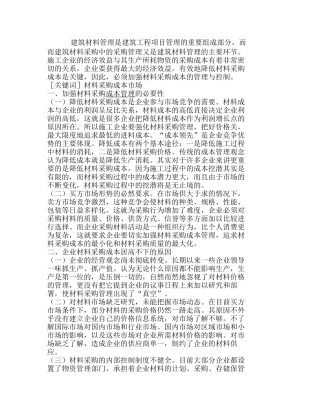 强化施工企业材料采购成本管理的措施分析研究  成本管理专业