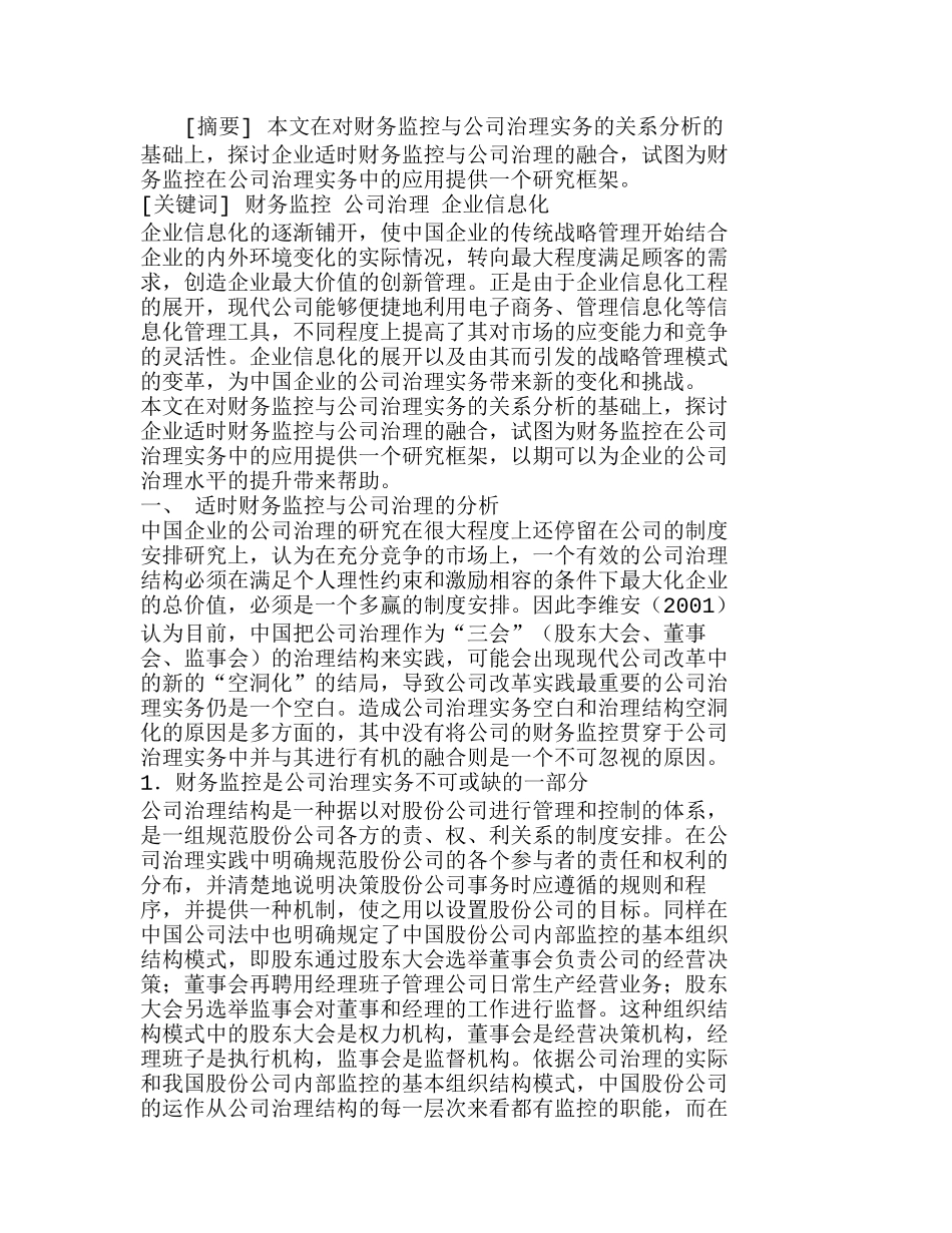 强化适时财务监控意识，切实提升公司治理水分析研究  财务管理专业_第1页