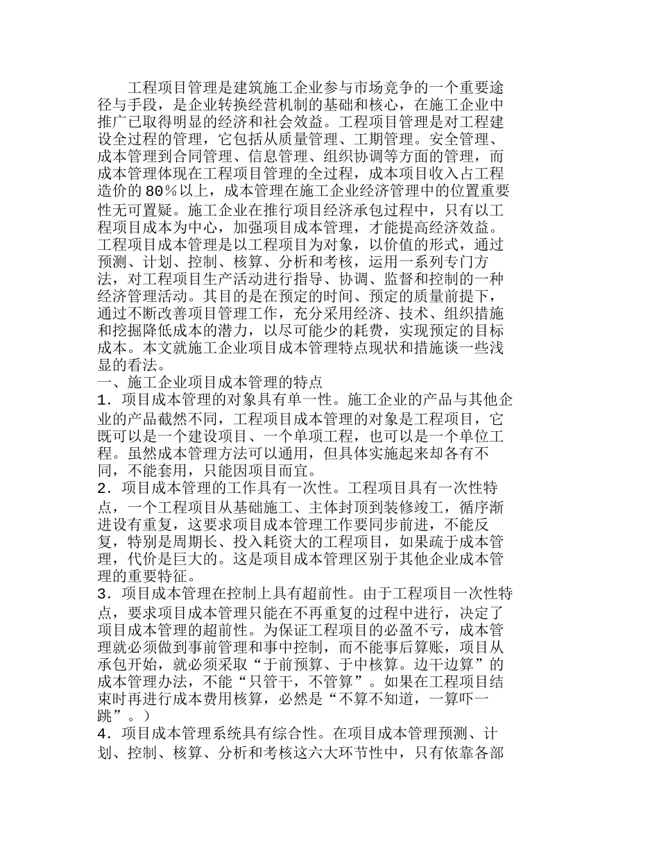 强化项目成本管理提高施工企业效益分析研究  成本管理专业_第1页