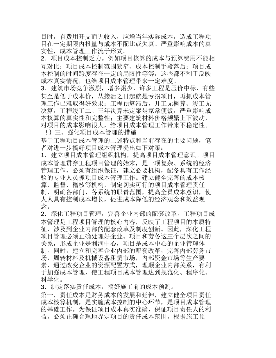 强化项目成本管理提高施工企业效益分析研究  成本管理专业_第3页