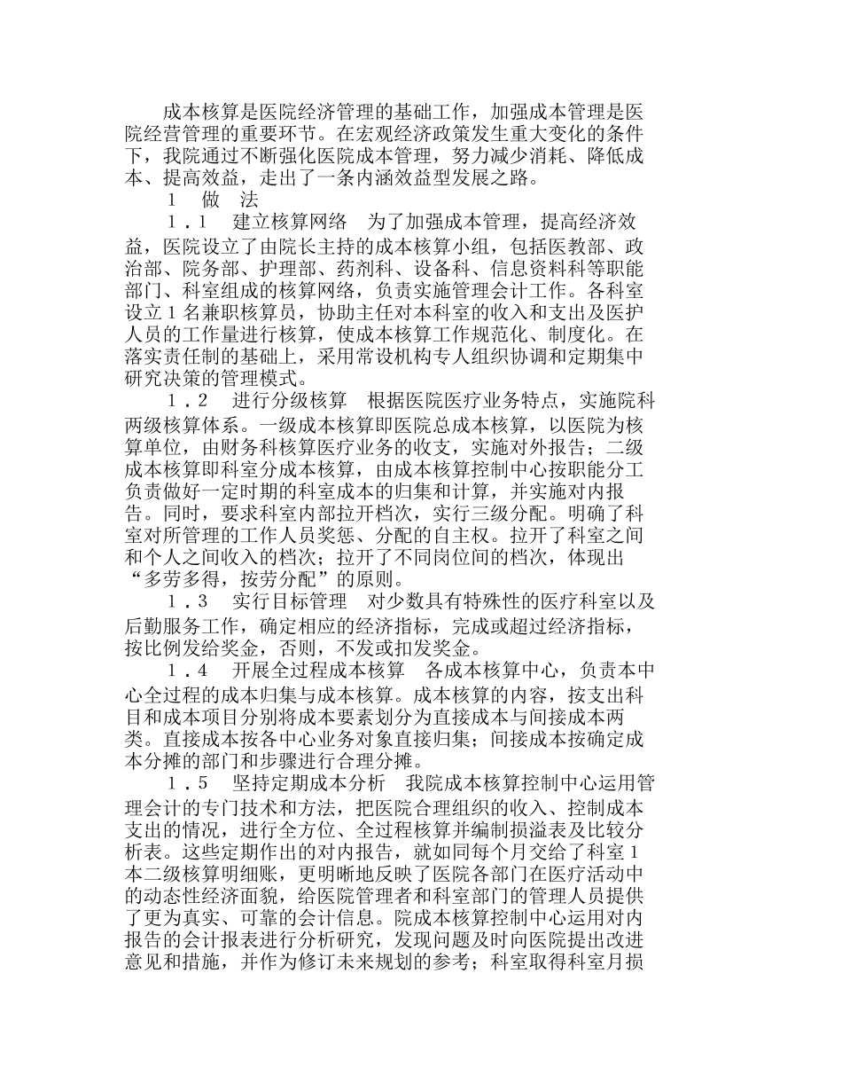 强化医院成本管理　走内涵发展之路分析研究  成本管理专业_第1页