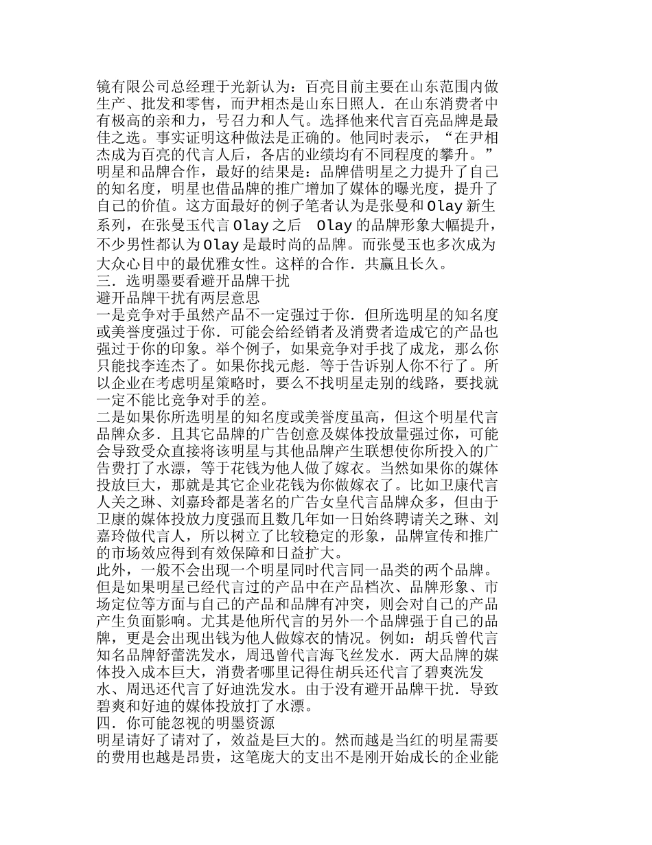 巧用明星代言助商机授你智慧锦囊A＋B分析研究  工商管理专业_第3页