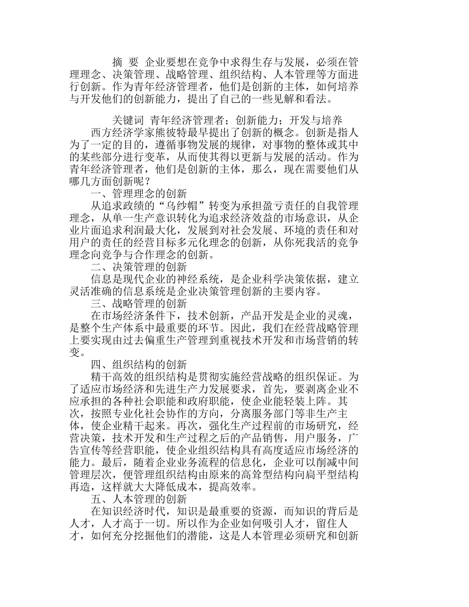 青经济管理者创新能力的开发与培养分析研究  市场营销管理专业_第1页