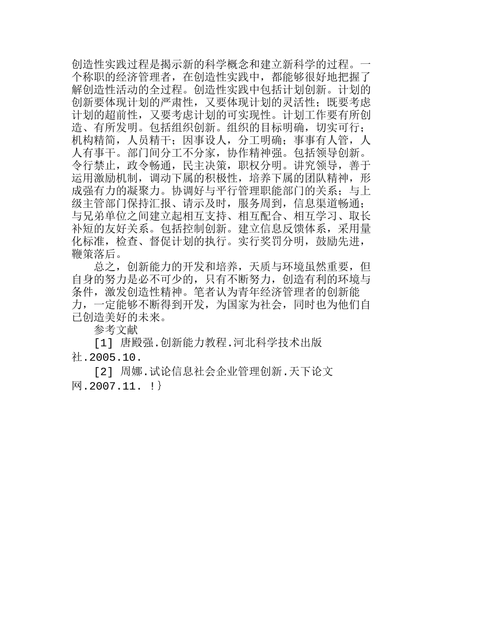 青经济管理者创新能力的开发与培养分析研究  市场营销管理专业_第3页