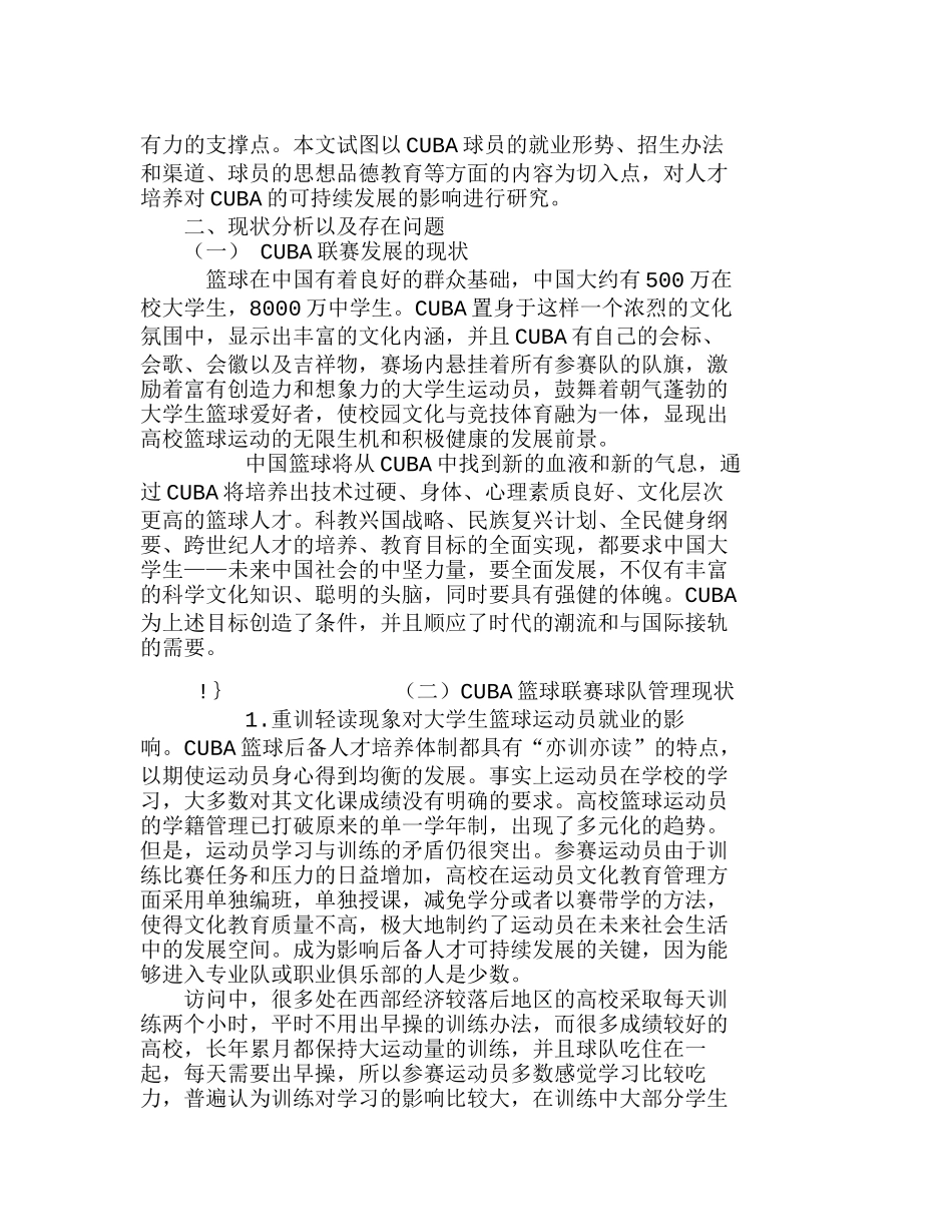 球队管理工作对CUBA可持续发展影响的探分析研究 工商管理专业_第2页