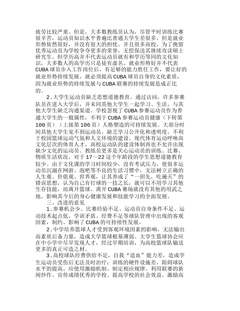 球队管理工作对CUBA可持续发展影响的探分析研究 工商管理专业_第3页