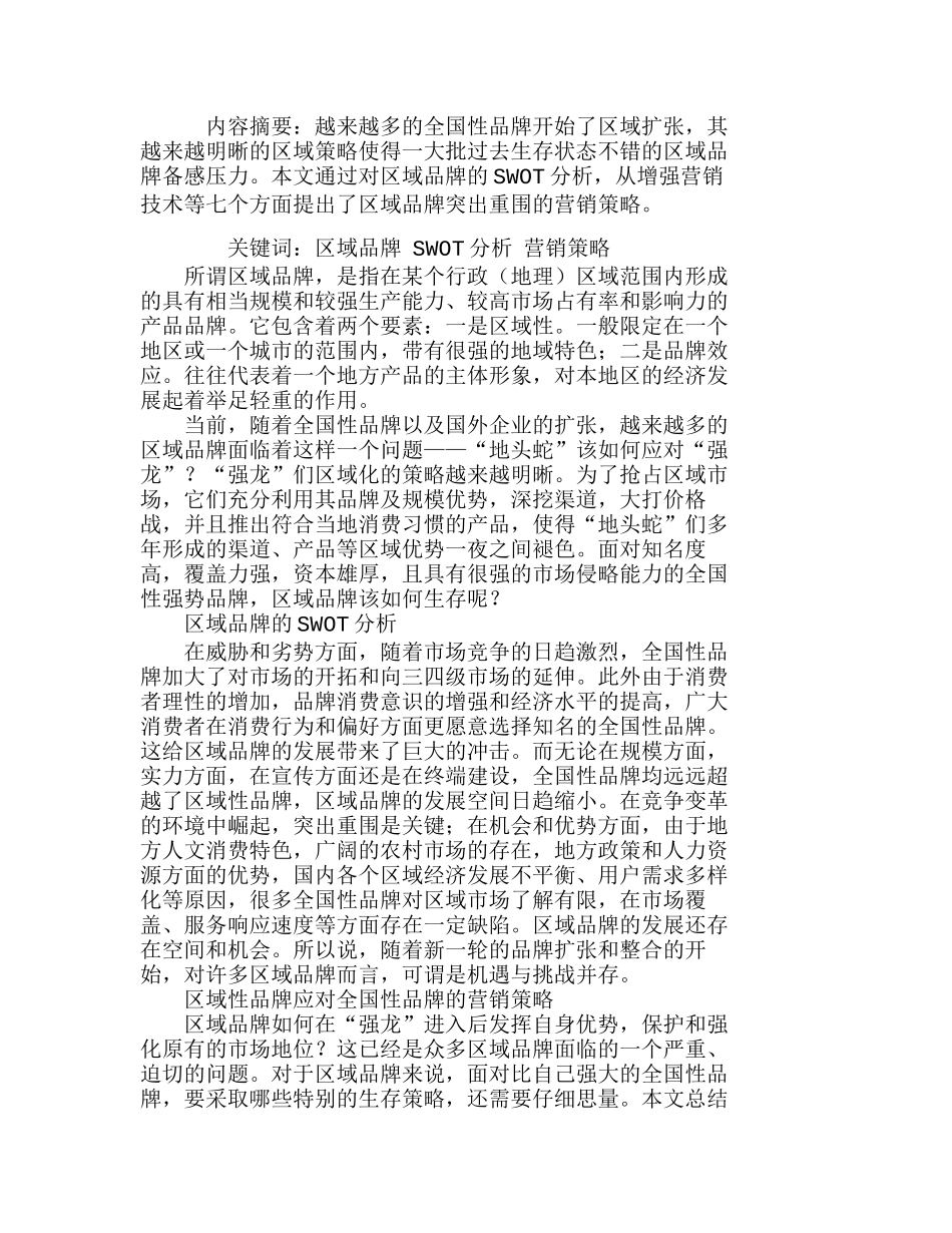 区域性品牌应对全国性品牌竞争的策略分析研究  市场营销专业_第1页