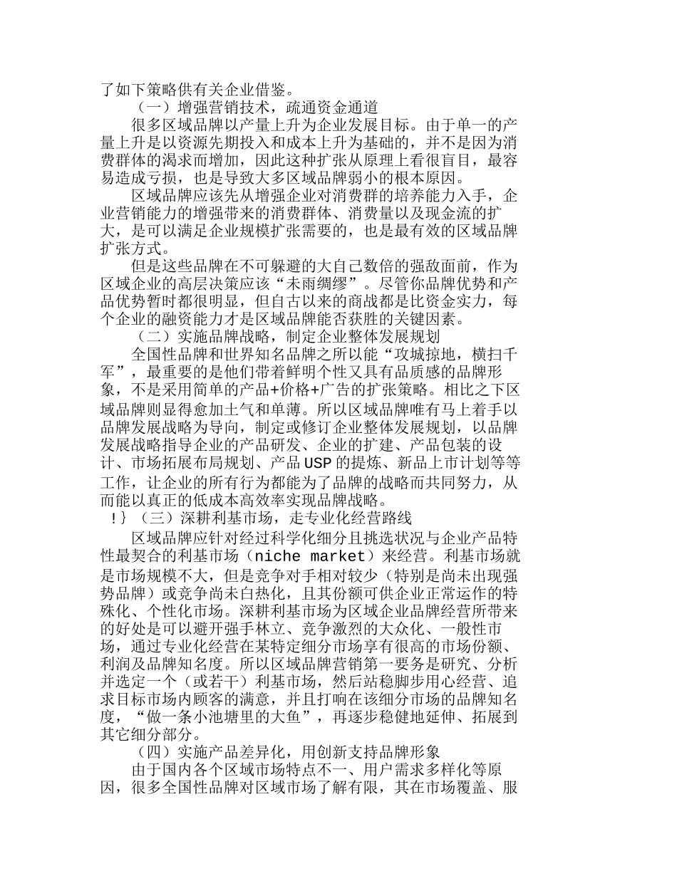 区域性品牌应对全国性品牌竞争的策略分析研究  市场营销专业_第2页
