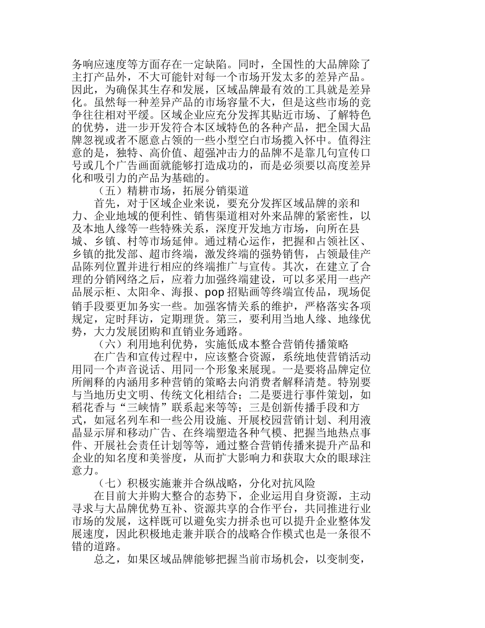 区域性品牌应对全国性品牌竞争的策略分析研究  市场营销专业_第3页