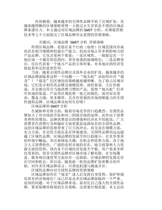 区域性品牌应对全国性品牌竞争的策略分析研究  市场营销专业