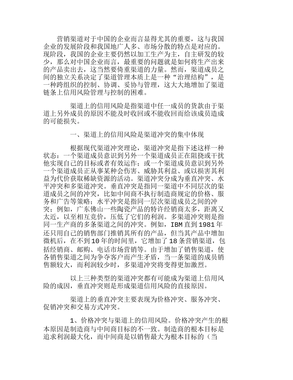 渠道冲突的集中体现剖析信用风险管理与控制分析研究  财务管理专业_第1页