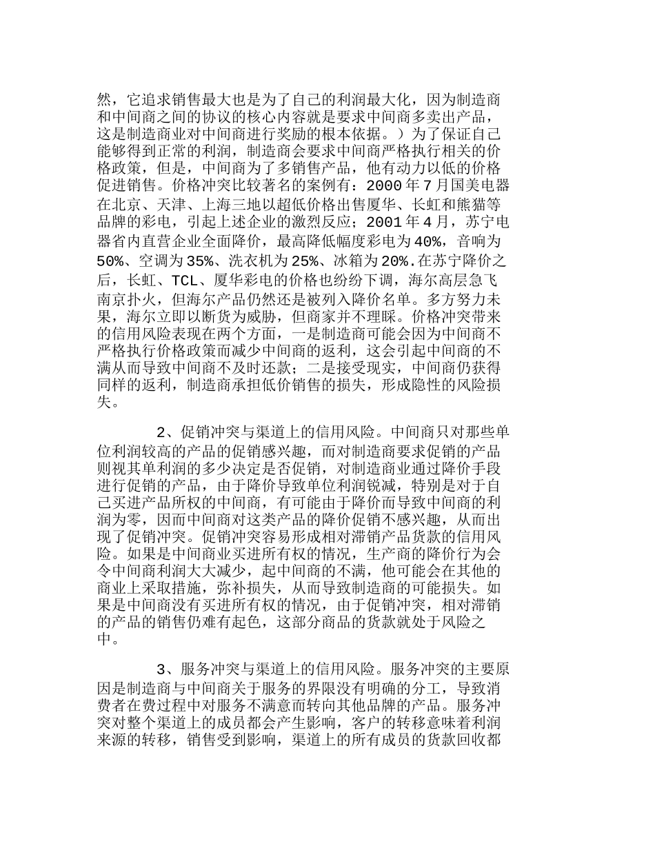 渠道冲突的集中体现剖析信用风险管理与控制分析研究  财务管理专业_第2页