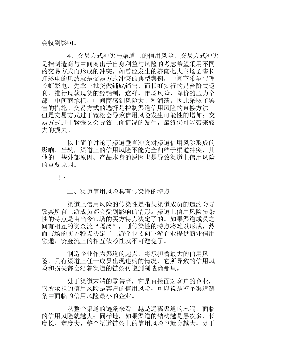 渠道冲突的集中体现剖析信用风险管理与控制分析研究  财务管理专业_第3页