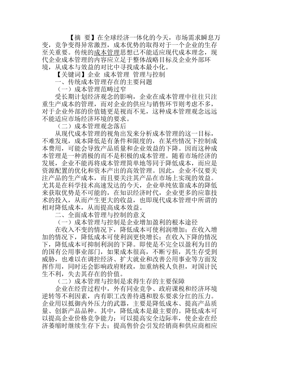 全面成本管理与控制—企业的生存之道分析研究  成本管理专业_第1页