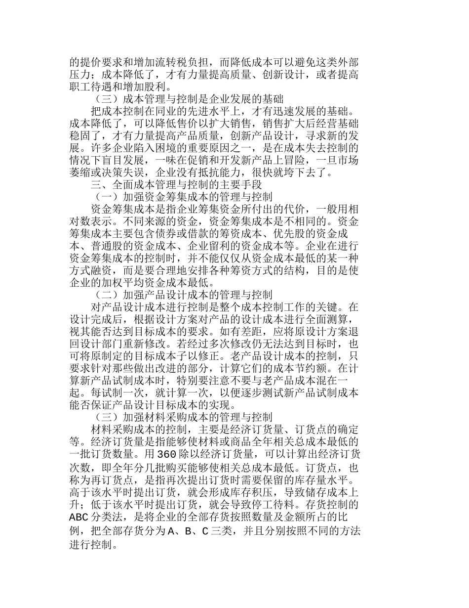 全面成本管理与控制—企业的生存之道分析研究  成本管理专业_第2页