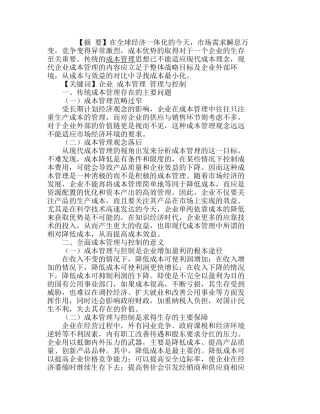 全面成本管理与控制—企业的生存之道分析研究  成本管理专业
