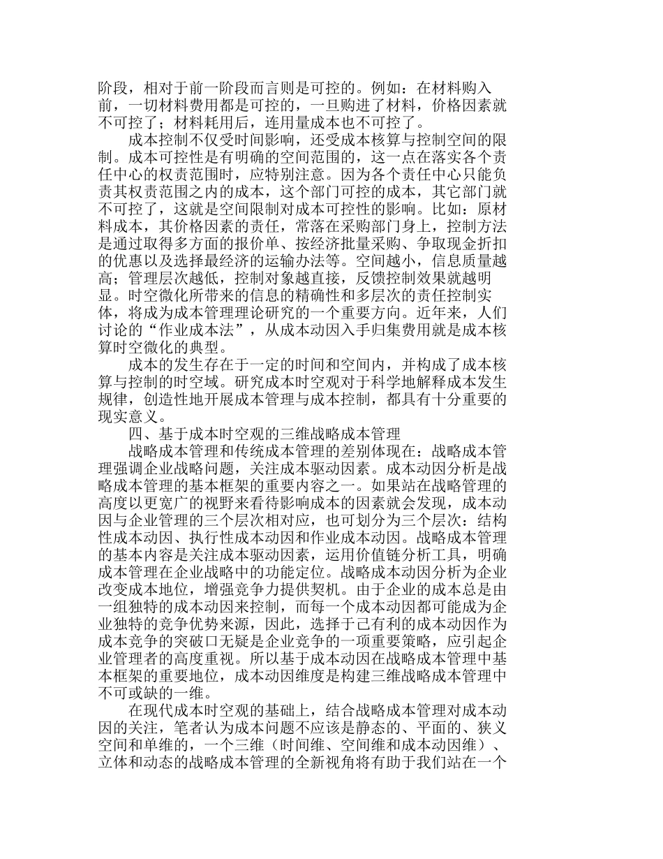 全面的视角重新审视企业成本管理问题分析研究  成本管理专业_第3页