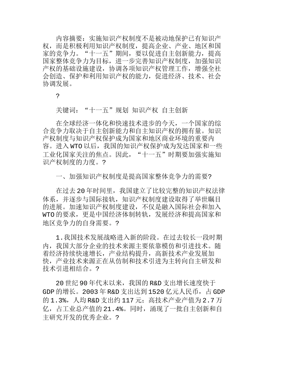 全面发挥知识产权制度的作用提高国家整体竞分析研究  工商管理专业_第1页