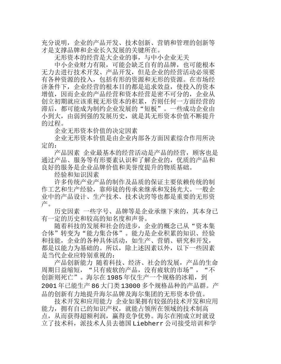 全面认识企业无形资本价值的决定因素分析研究  财务管理专业_第2页