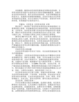 全面认识企业无形资本价值的决定因素分析研究  财务管理专业