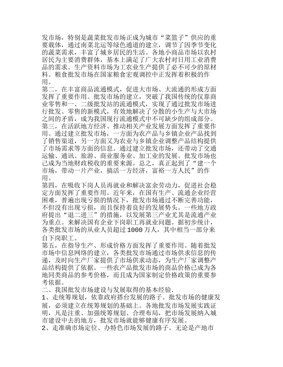 全面推进我国批发市场跨世纪的战略性调整分析研究  财务管理专业_第2页