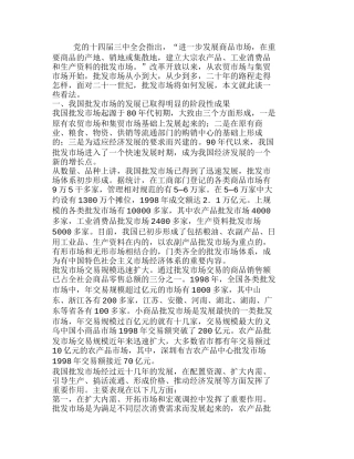全面推进我国批发市场跨世纪的战略性调整分析研究  财务管理专业