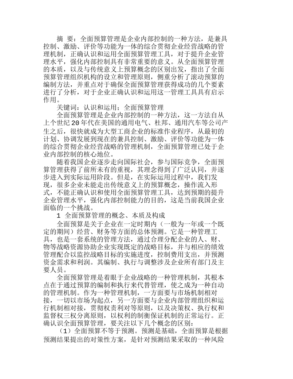 全面预算管理工具与企业管理水平探讨分析研究  财务管理专业_第1页