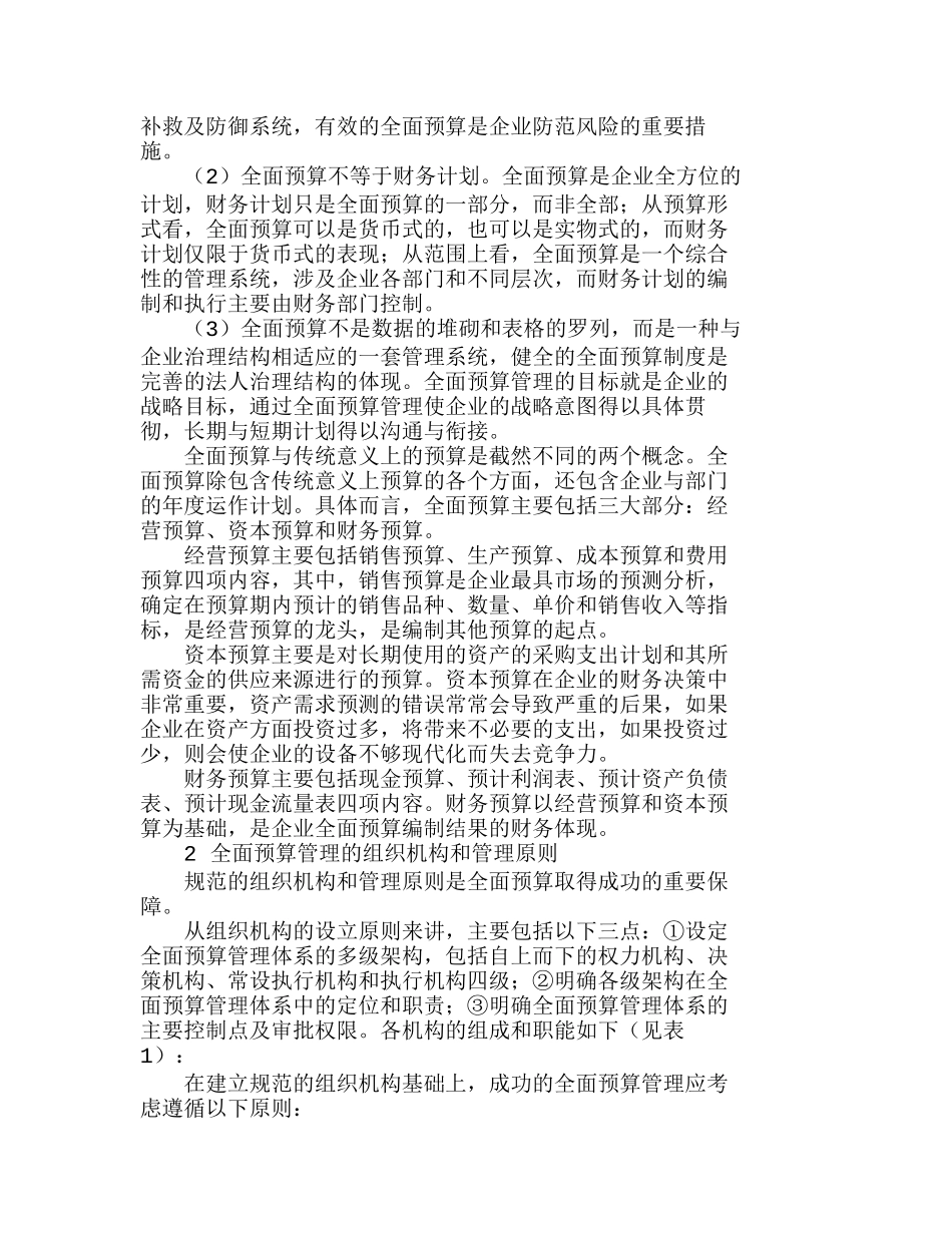 全面预算管理工具与企业管理水平探讨分析研究  财务管理专业_第2页