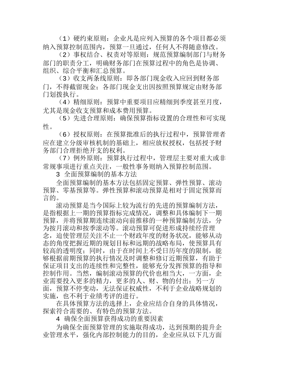 全面预算管理工具与企业管理水平探讨分析研究  财务管理专业_第3页