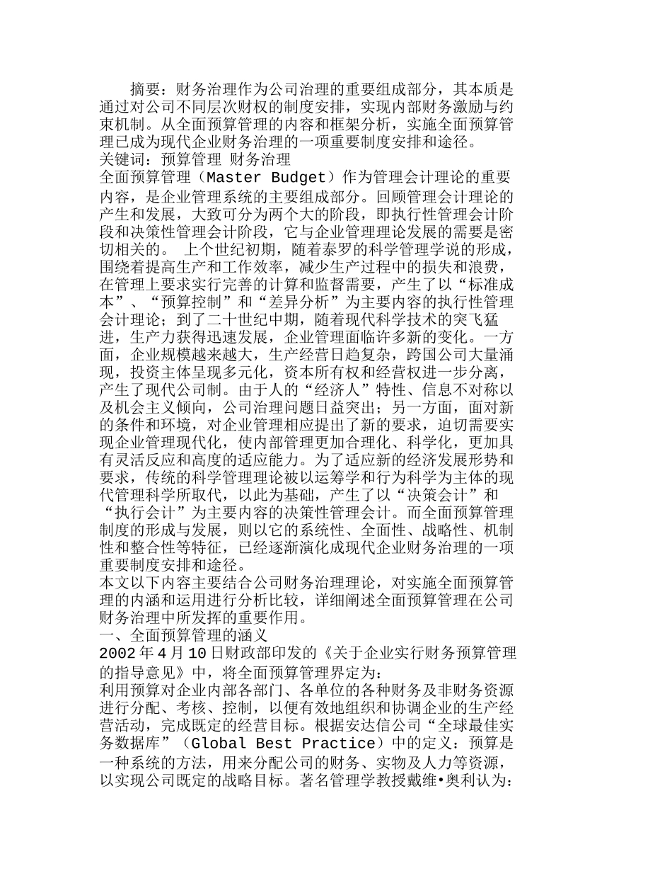 全面预算管理是公司财务治理的有效途径分析研究  财务管理专业_第1页
