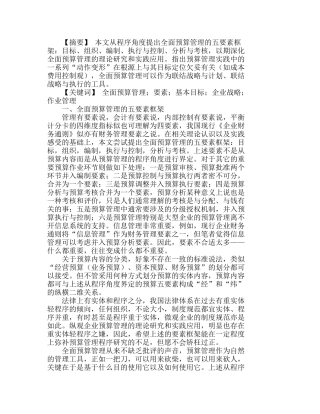 全面预算管理要素框架及其基本目标分析研究  财务管理专业