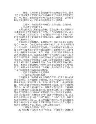 全面造价管理在项目管理中的重要性分析研究  工商管理专业