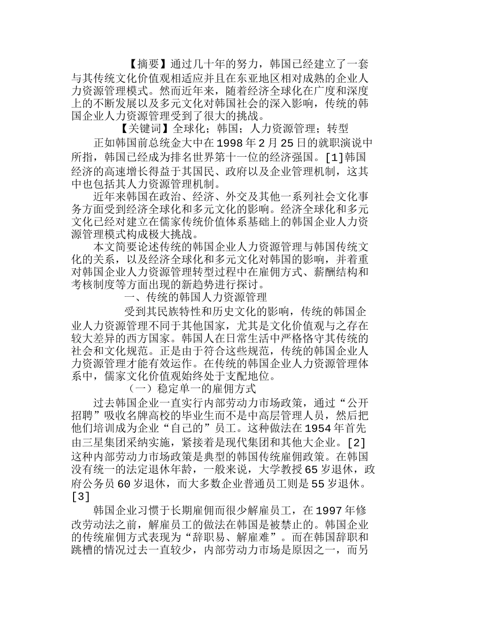 全球化进程下的韩国企业人力资源管理转型分析研究 工商管理专业_第1页