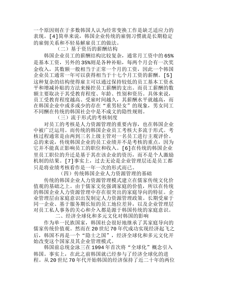 全球化进程下的韩国企业人力资源管理转型分析研究 工商管理专业_第2页