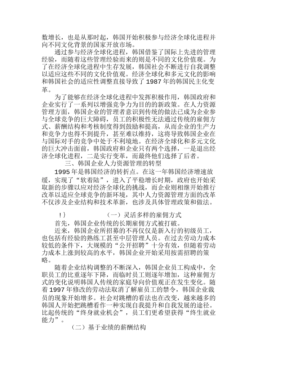 全球化进程下的韩国企业人力资源管理转型分析研究 工商管理专业_第3页