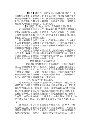 全球化进程下的韩国企业人力资源管理转型分析研究 工商管理专业