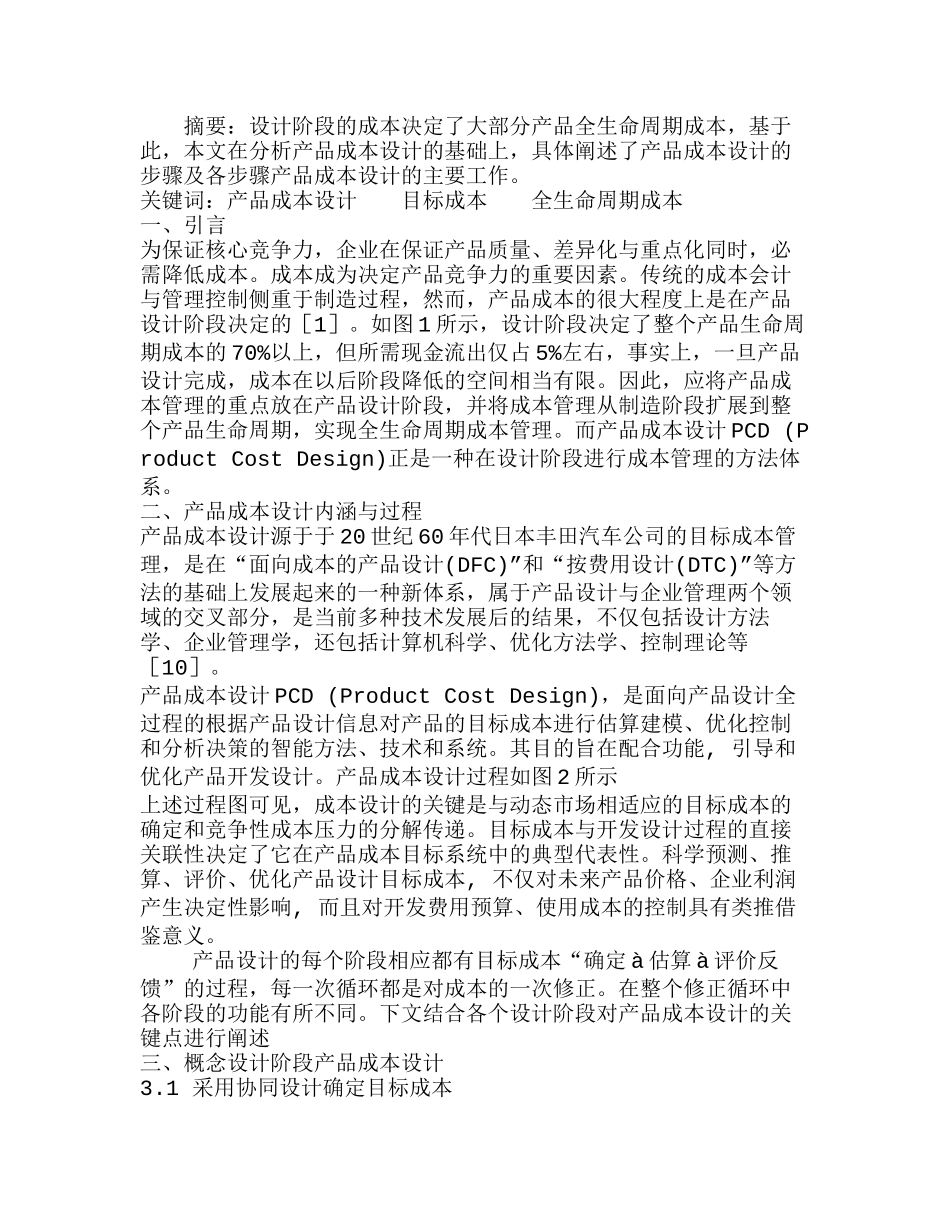 全生命周期成本中的产品成本设计思路分析研究  财务管理专业_第1页