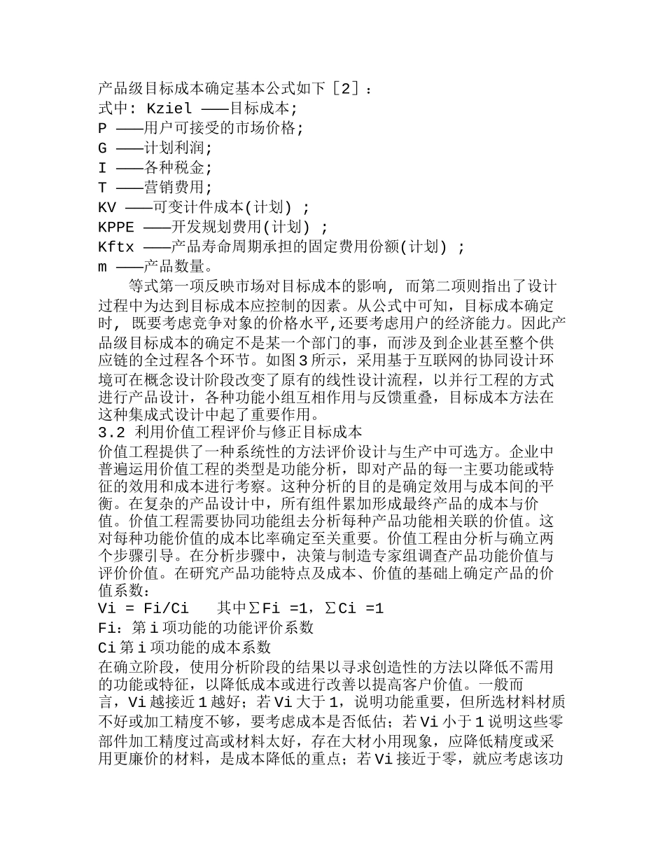 全生命周期成本中的产品成本设计思路分析研究  财务管理专业_第2页