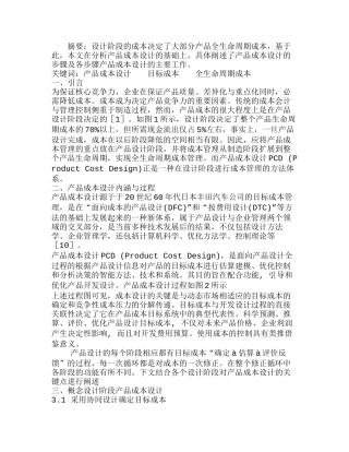 全生命周期成本中的产品成本设计思路分析研究  财务管理专业
