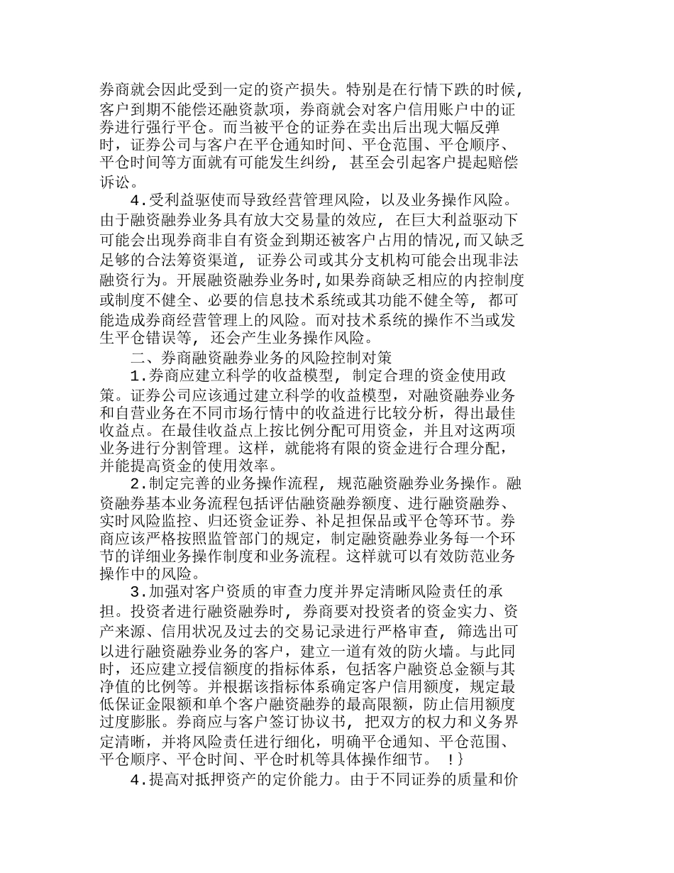 券商融资融券业务的潜在风险及其对策分析研究  财务管理专业_第2页