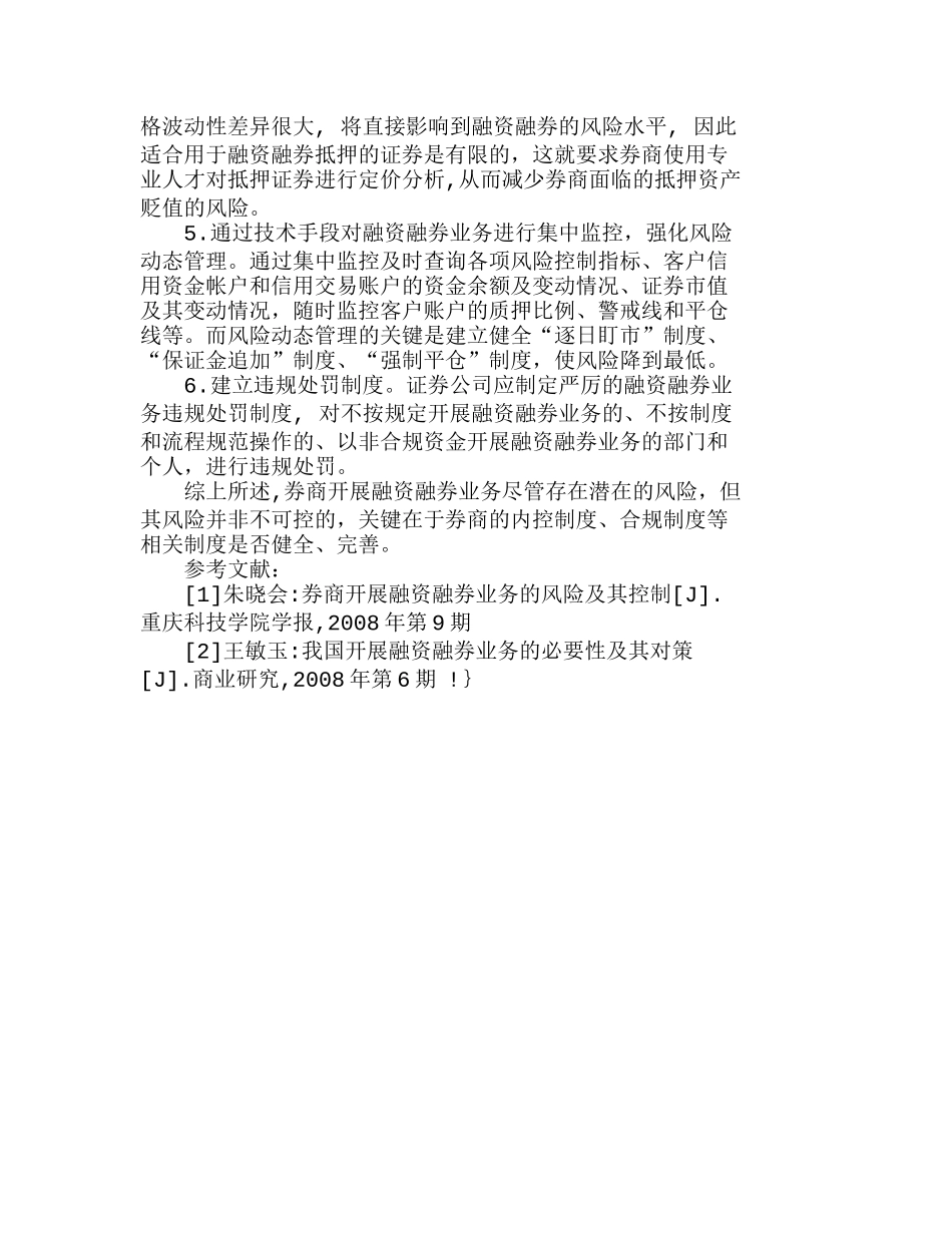 券商融资融券业务的潜在风险及其对策分析研究  财务管理专业_第3页