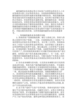 券商融资融券业务的潜在风险及其对策分析研究  财务管理专业