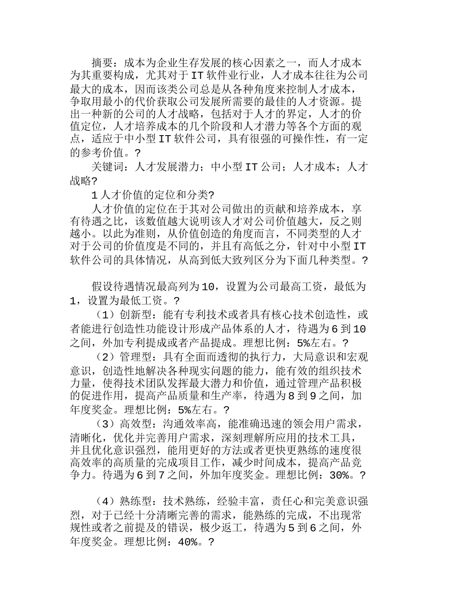 人才发展潜力与中小型ＩＴ公司人才战略分析研究  人力资源管理专业_第1页